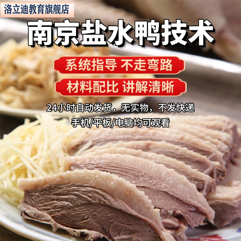 南京盐水鸭实战教学全套课程从基础到成品系列视频讲解和文字配方