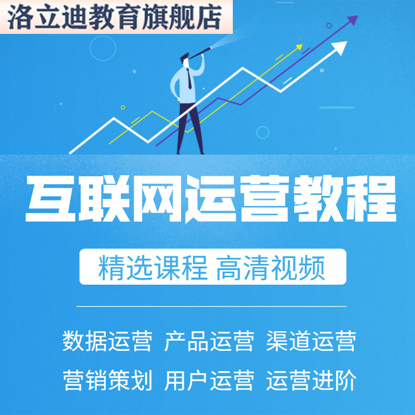用户策划运营数据产品视频课程互联网运营教程零基础自学教程营销