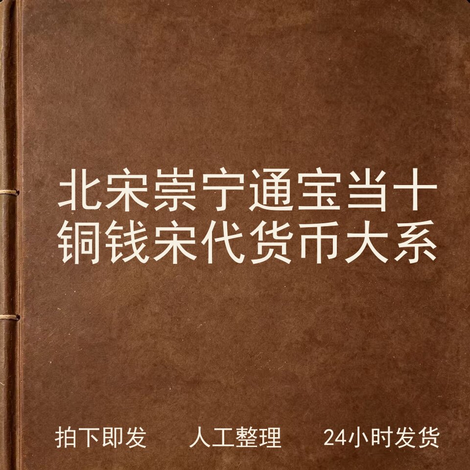 北宋崇宁通宝当十铜钱 宋代货币大系钱币史料兴趣参考电子版
