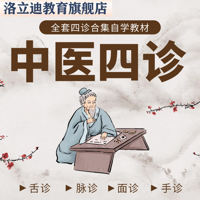 中医视频教程手诊舌诊面诊脉诊课程中医教学全套四诊合集自学教材