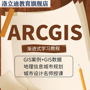 设计GIS案例教学视频课程ArcGIS教程地理信息系统城市规划城市