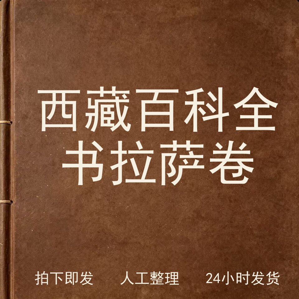 西藏百科全书 拉萨卷文史人文兴趣参考电子版