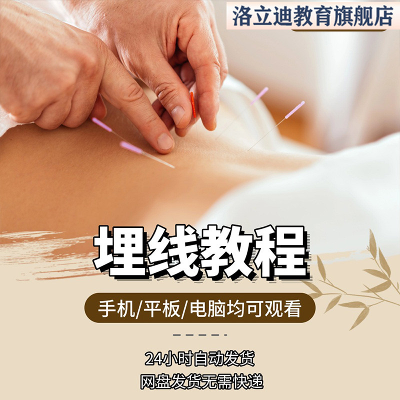 埋线教程视频教学中医理疗穴位埋线视频蛋白线埋线技术全套教程