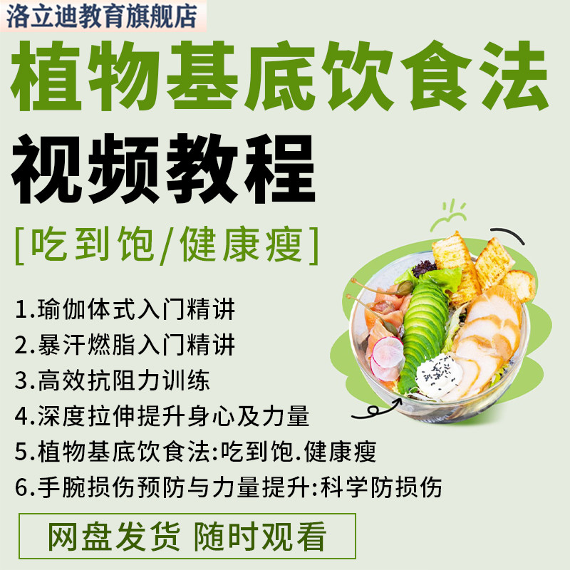 植物基底饮食法减脂营养饮食计划学习资料课程