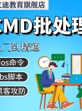 cmd批处理编程入门到精通视频课程dos命令vbs脚本黑客攻防基础