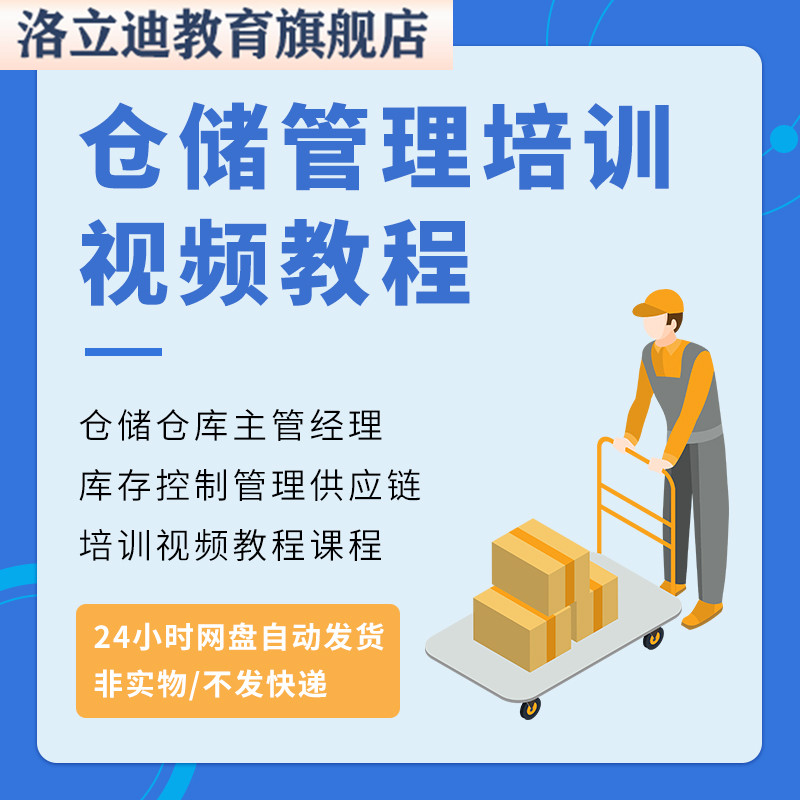 仓储仓库主管经理库存控制管理供应链培训视频教程课程