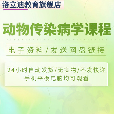 动物传染病学 PPT教学课件 视频教程讲解