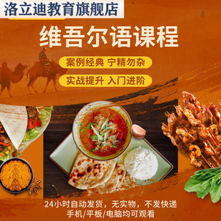 维吾尔语零基础自学视频教程小语种常用语旅游口语语法全套网课程