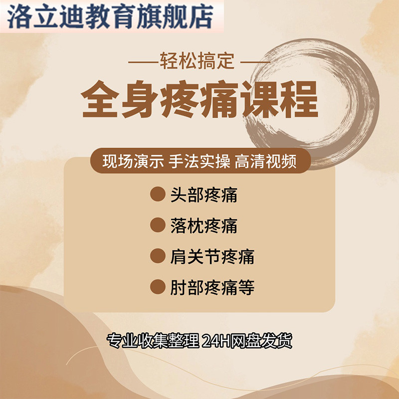轻松搞定全身疼痛课程头落枕肩关节肘腰部膝关节足底痛视频教程