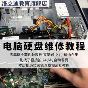 电脑维修零基础硬盘维修自学教程坏道修复分区维修数据恢复视频