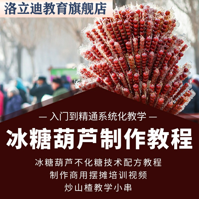 冰糖葫芦不化糖技术配方教程制作商用摆摊培训视频炒山楂教学小串
