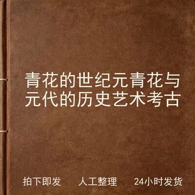青花的世纪 元青花与元代的历史 艺术 考古电子版