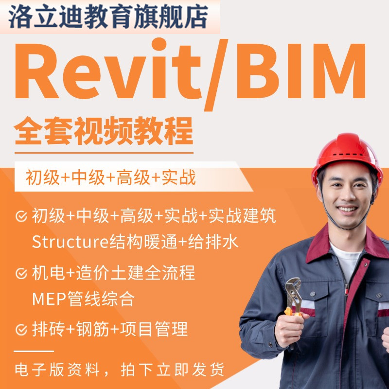 Revit BIM课程建筑学专业建模教学机电结构暖通给排水视频教程