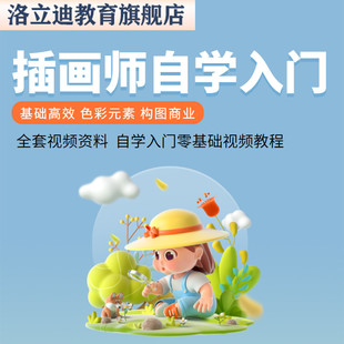 插画师课程新手小白零基础自学视频教程全套商业手绘设计PS教学