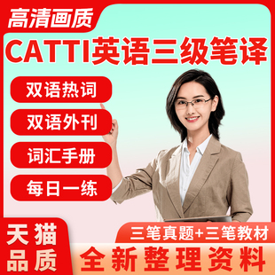 2022年英语catti视频二级三级口译笔译网课实务综合自学翻译课程