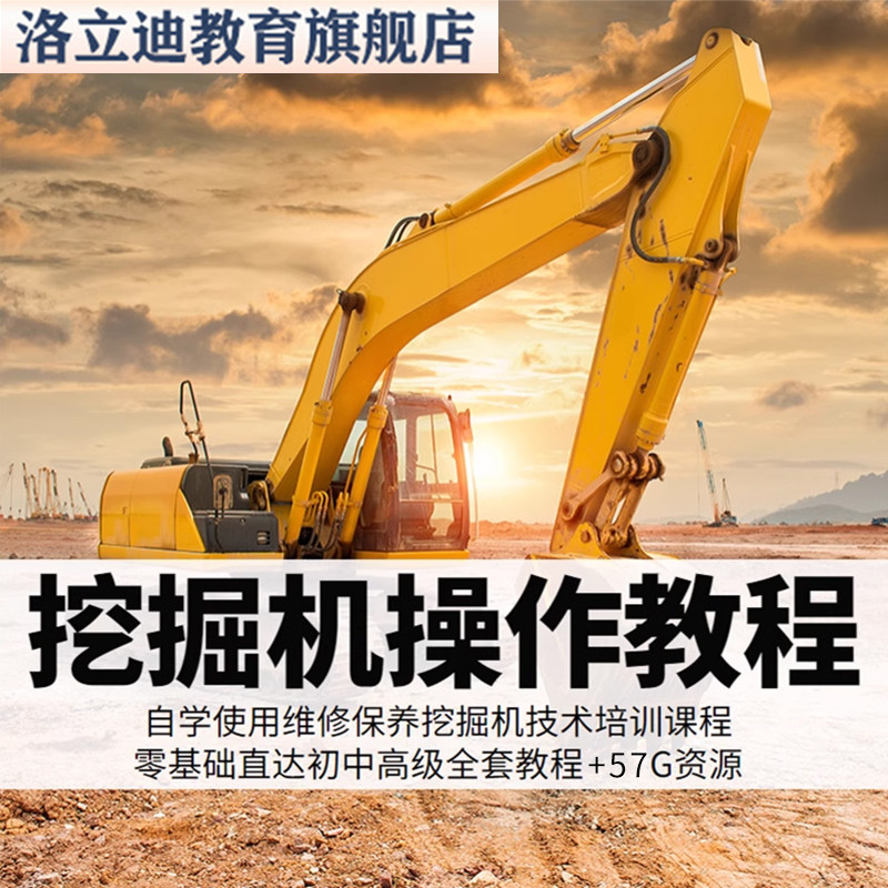 挖掘机驾驶维修保养视频教程自学挖掘机全套技术培训资料课程大全