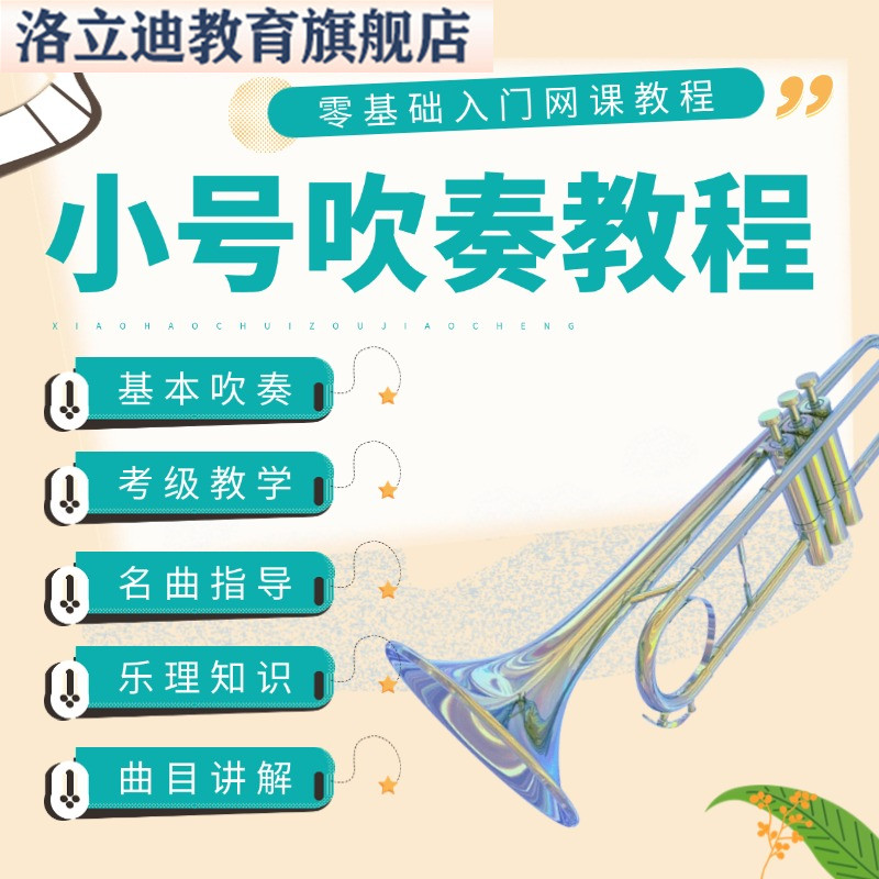 小号吹奏初学者入门网课教程零基础演奏简谱乐器初级视频全套课程