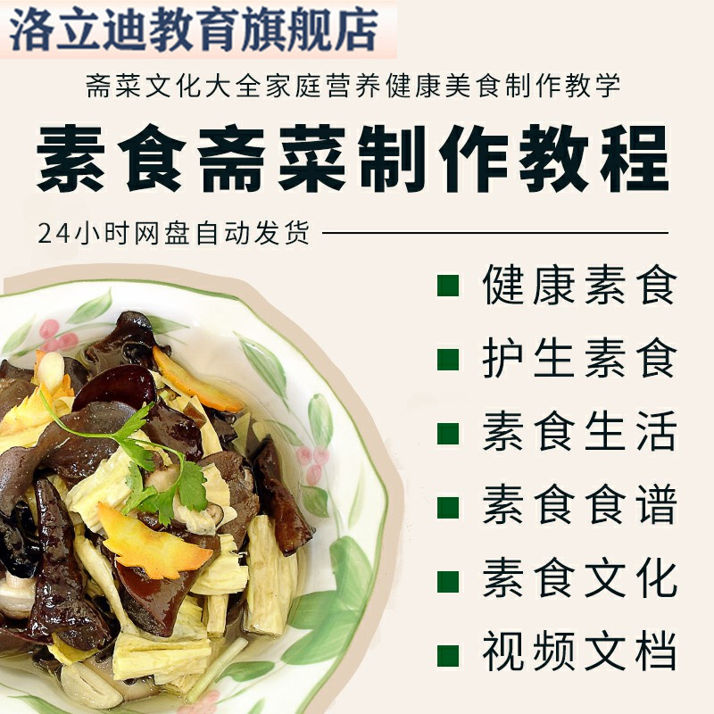 素食菜谱做法技术视频教程斋菜文化大全家庭营养健康美食制作教学