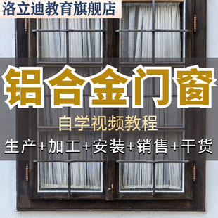 铝合金门窗教程设计生产制作安装方法成本核算报价教学视频课程