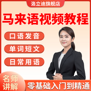 马来语视频教程教学培训课程在线自学马来西亚语入门到精通教程
