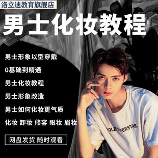男士化妆教程形象改造小白零基础步骤初学者教学视频课程自学素材