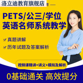 全国网课程视频单词语法考试成人教育公共英语三级PETS3等级学位
