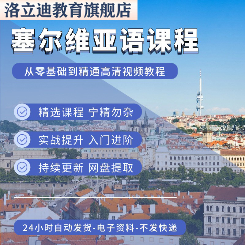 塞尔维亚语零基础自学入门视频课程小语种出国旅游口语交流教材