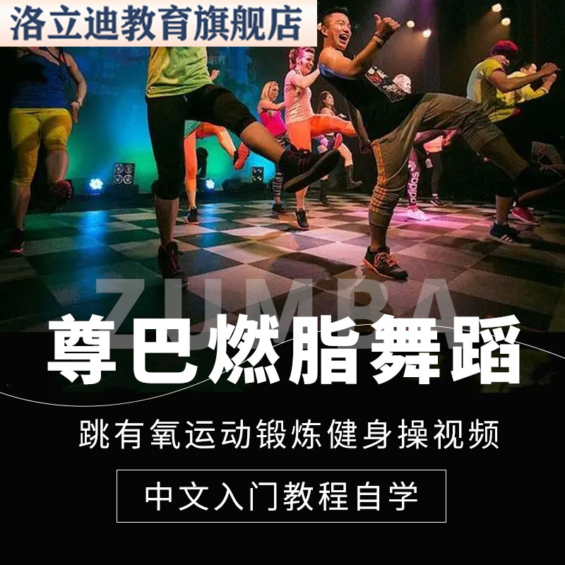尊巴燃脂舞蹈zumba中文入门教程自学跳有氧运动锻炼健身操视频