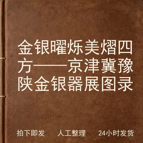 金银曜烁美熠四方——京津冀豫陕金银器展图录电子版