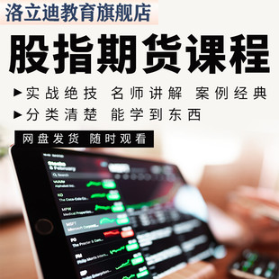 股指期货入门交易实战技术培训趋势套利课程高清视频教课程