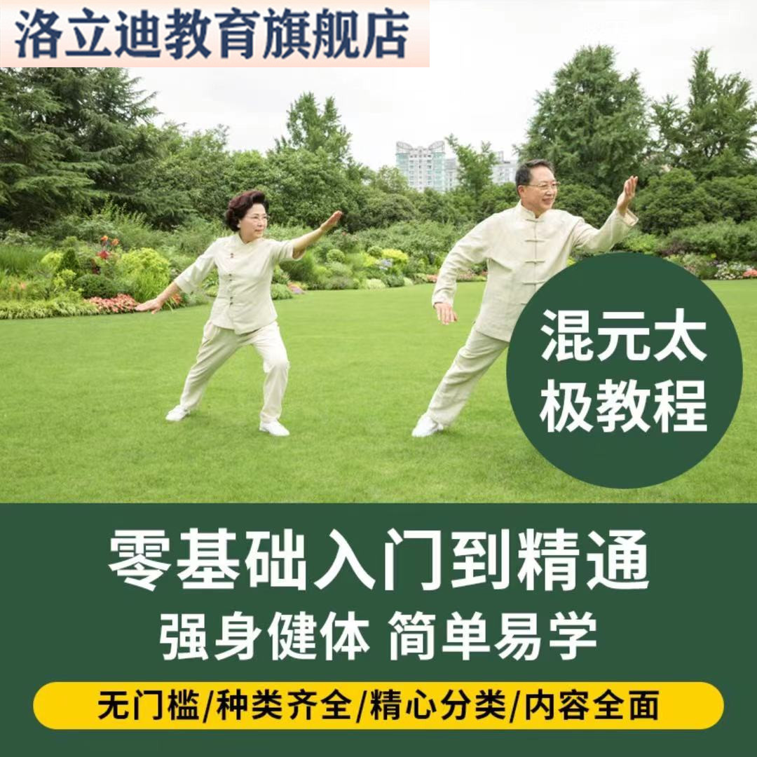 混元桩太极导引视频课程太极教程成年人中年人自学养生运动锻炼