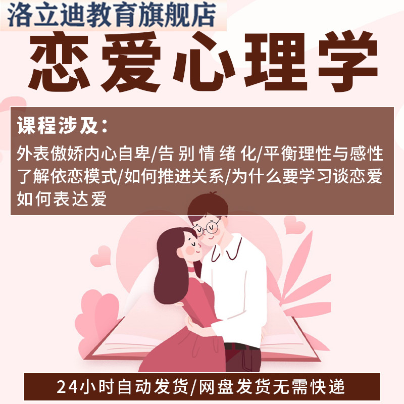 恋爱心理学女生男生提高情商课程沟通人际交往表达爱