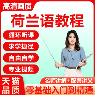 荷兰语口语听力自学小语种发音教程零基础入门音标语法视频课程