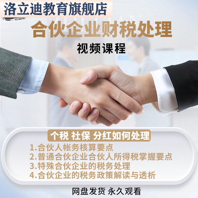 合伙企业会计账处理所得税个税社保税前扣除合伙企业帐务视频课程