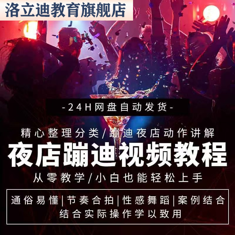 蹦迪主播酒吧夜场夜店领舞舞蹈教学视频教程高清社会摇简单易学