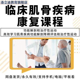 临床肌骨康复临床康复班功能解剖和治疗性运动学习资料