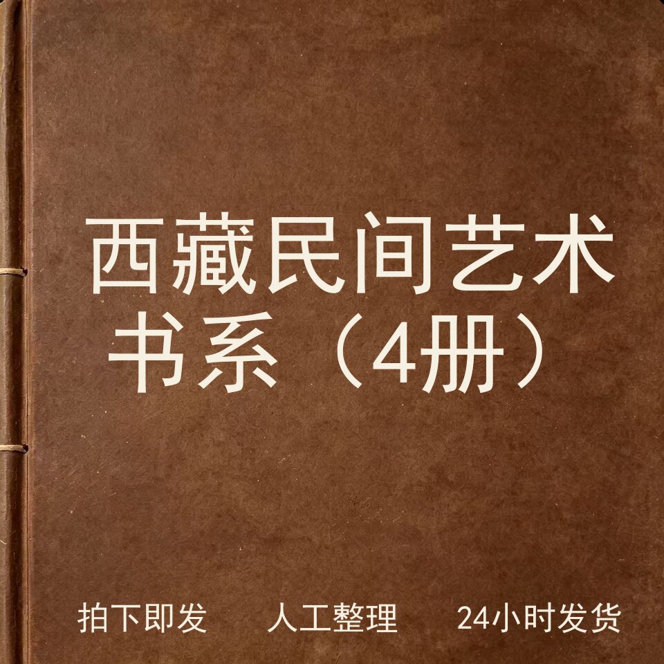 西藏民间艺术书系（4册）书画艺术兴趣参考电子版