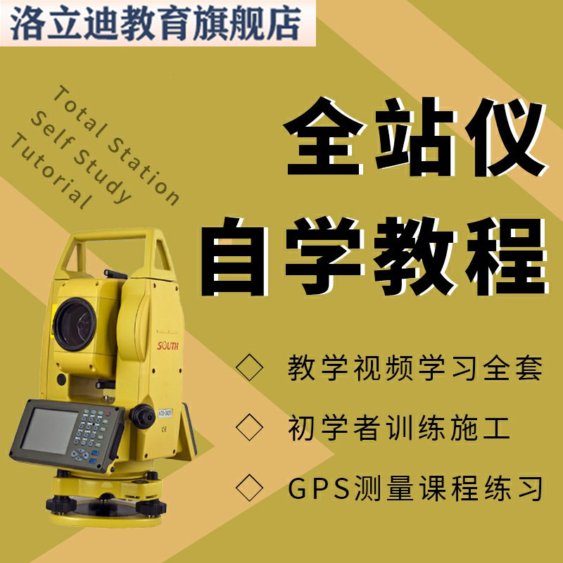 全站仪自学教程教学视频学习全套初学者训练施工GPS测量课程练习