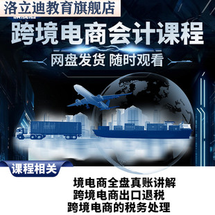 跨境电商全盘账报税做账出口退税亚马逊速卖通实操视频课程