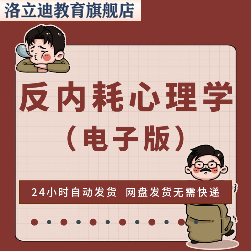 反内耗心理学电子版心态调整调节方法轻松相处情绪管理技巧资料