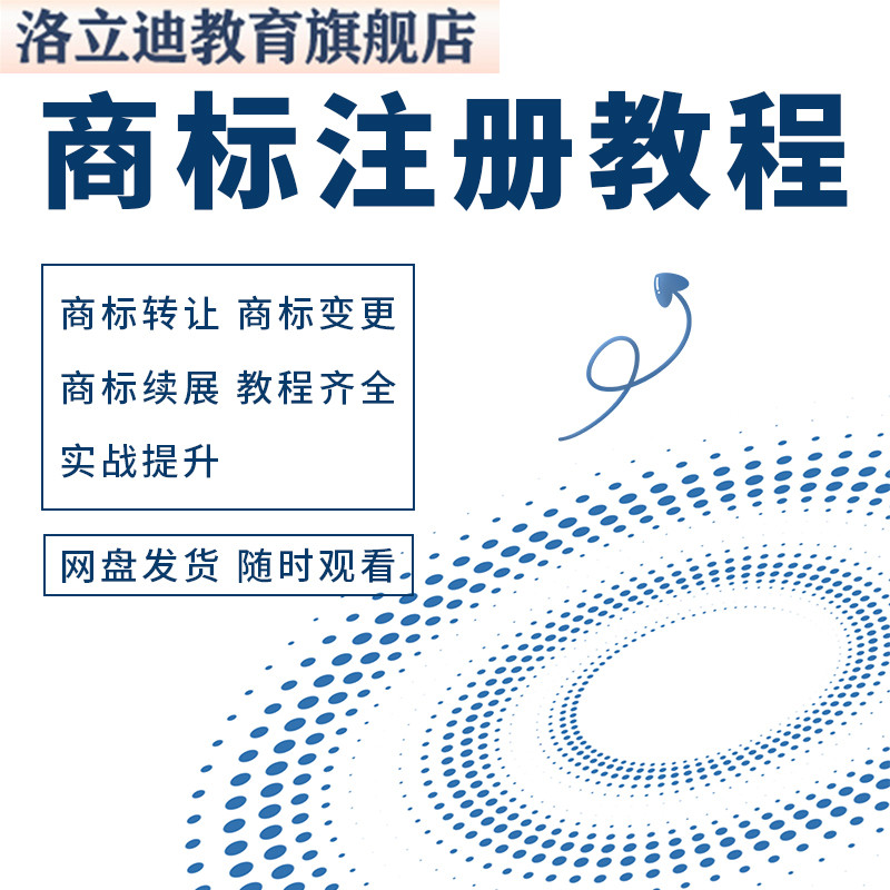 商标注册自己注册视频教程全套从入门到精通技巧培训学习在线课程
