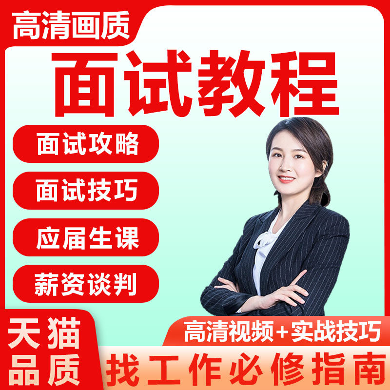 求职面试技巧视频课程简历包装职业规划应酬谈判辅导干货培训指导