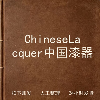 Chinese Lacquer 中国漆器电子版