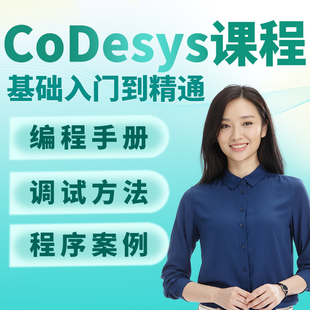 CoDeSys自学基础PLC开放式入门教程到精通开放式编程环境视频课程