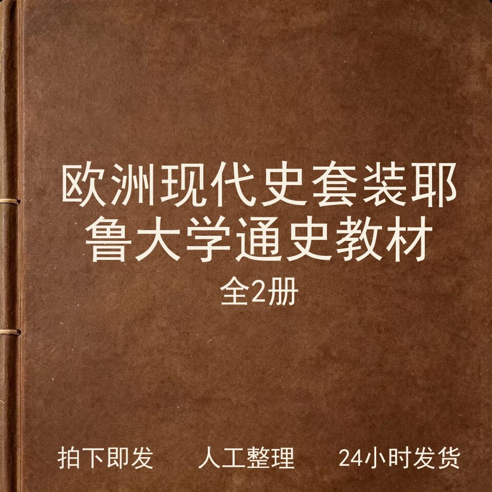 欧洲现代史套装共2册 耶鲁大学通史教材文史人文兴趣参考电子版图片