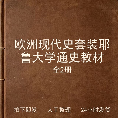 欧洲现代史套装共2册 耶鲁大学通史教材文史人文兴趣参考电子版