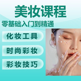 化妆画眉彩妆专业技巧培训教程美妆教学零基础初学者自学视频课程