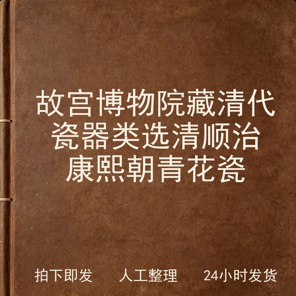 故宫博物院藏清代瓷器类选 清顺治康熙朝青花瓷电子版