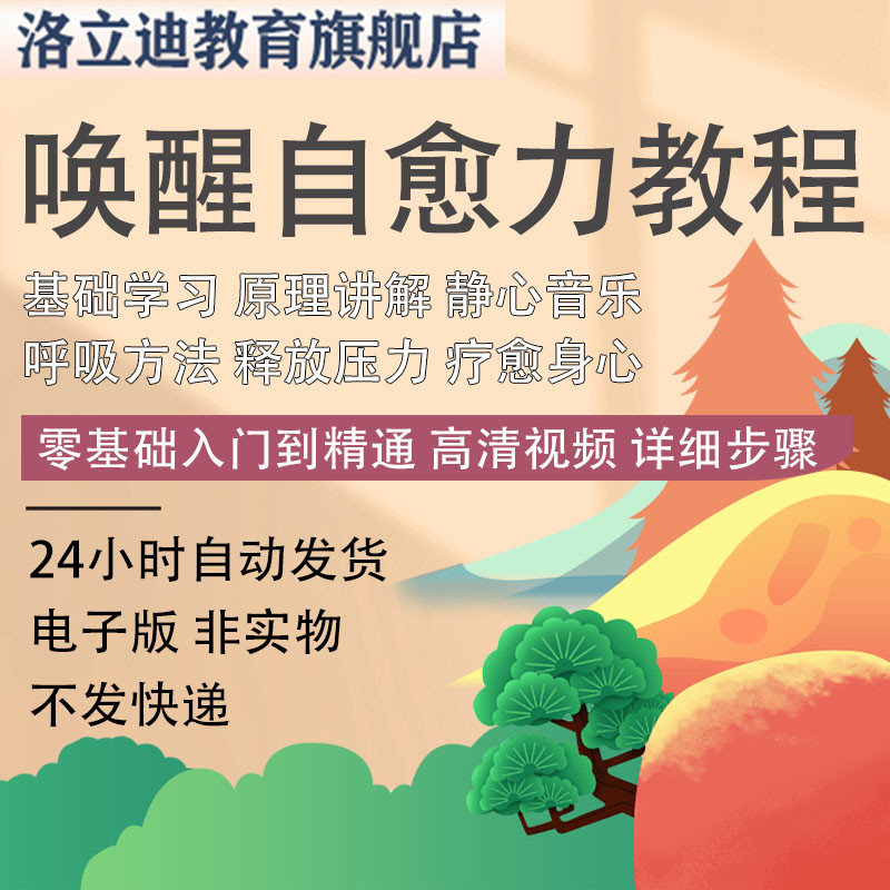 唤醒自愈力深度班课程生物能呼吸活出丰盈的自我身心提升视频教程