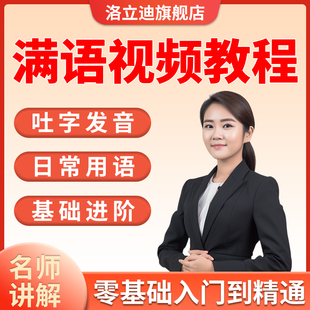 满语视频教程零基础自学习入门到精通-满文口语读本听力日常对话